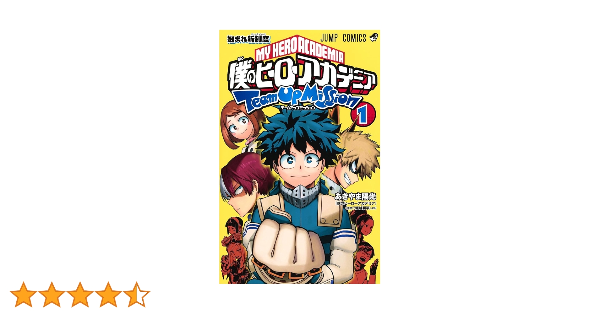 僕のヒーローアカデミア チームアップミッション 1 (ジャンプ 僕のヒーローアカデミア チームアップミッション 1 (ジャンプ